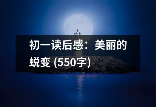 初一讀后感：美麗的蛻變 (550字)