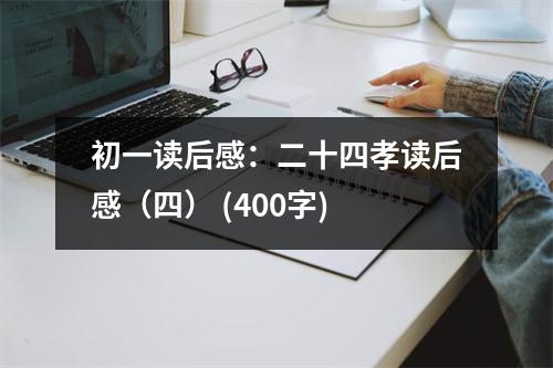 初一讀后感：二十四孝讀后感（四） (400字)