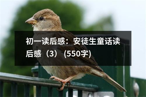 初一讀后感：安徒生童話讀后感（3） (550字)