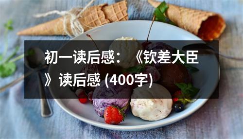初一讀后感：《欽差大臣》讀后感 (400字)