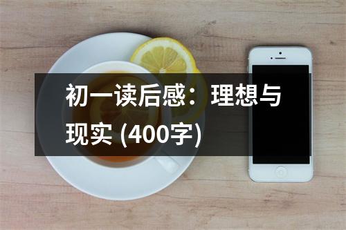 初一讀后感：理想與現(xiàn)實 (400字)