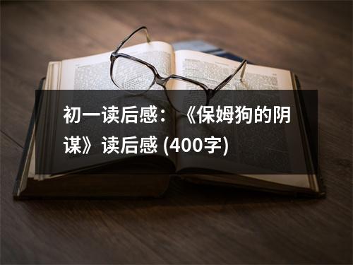 初一讀后感：《保姆狗的陰謀》讀后感 (400字)