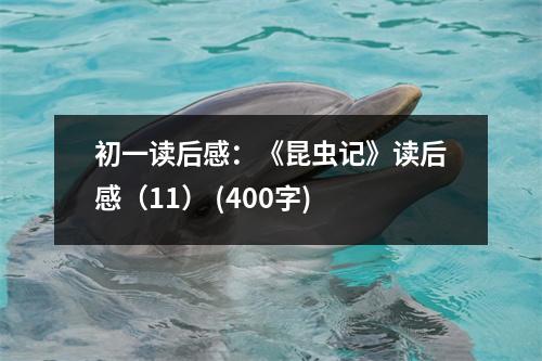 初一讀后感：《昆蟲記》讀后感（11） (400字)