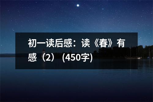 初一讀后感：讀《春》有感（2） (450字)