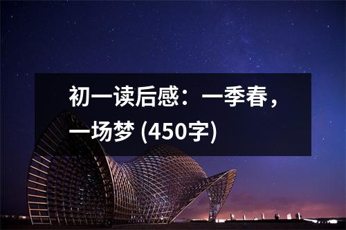 初一讀后感：一季春，一場夢 (450字)
