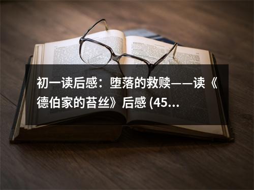 初一讀后感：墮落的救贖——讀《德伯家的苔絲》后感 (450字)
