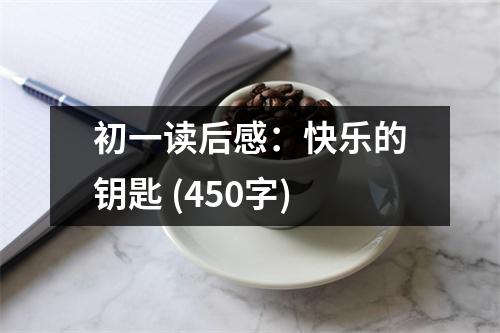 初一讀后感：快樂的鑰匙 (450字)