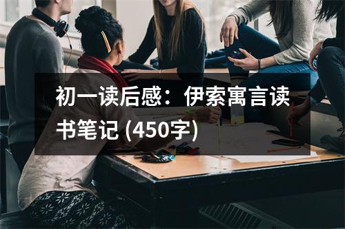 初一讀后感：伊索寓言讀書筆記 (450字)