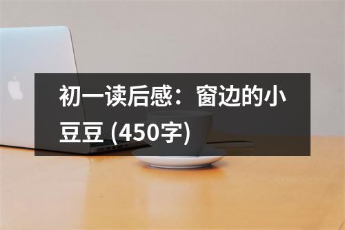 初一讀后感：窗邊的小豆豆 (450字)