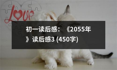 初一讀后感：《2055年》讀后感3 (450字)