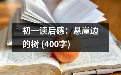 初一讀后感：懸崖邊的樹 (400字)