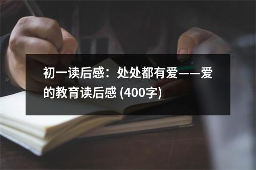 初一讀后感：處處都有愛——愛的教育讀后感 (400字)