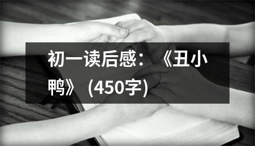 初一讀后感：《丑小鴨》 (450字)