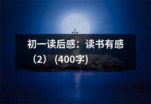 初一讀后感：讀書有感（2） (400字)