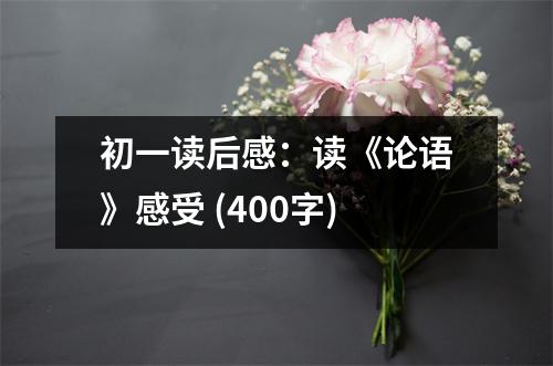 初一讀后感：讀《論語》感受 (400字)