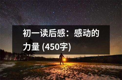 初一讀后感：感動(dòng)的力量 (450字)