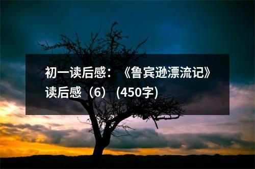 初一讀后感：《魯賓遜漂流記》讀后感（6） (450字)