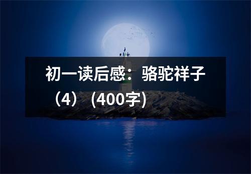 初一讀后感：駱駝祥子（4） (400字)