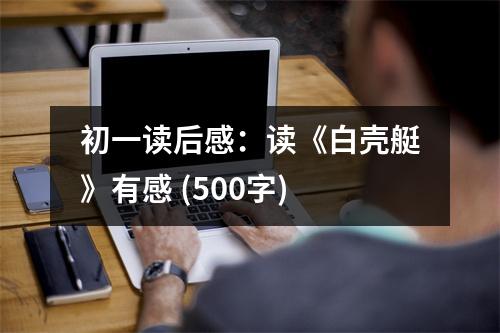 初一讀后感：讀《白殼艇》有感 (500字)
