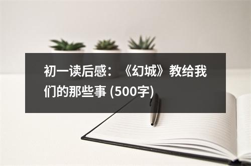 初一讀后感：《幻城》教給我們的那些事 (500字)