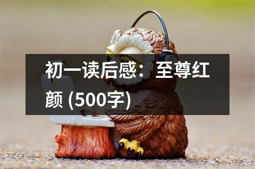 初一讀后感：至尊紅顏 (500字)