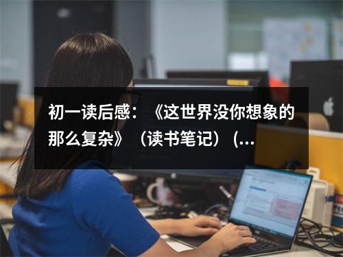 初一讀后感：《這世界沒(méi)你想象的那么復(fù)雜》（讀書筆記） (550字)