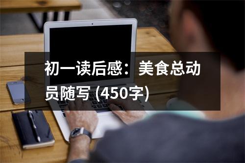 初一讀后感：美食總動(dòng)員隨寫 (450字)