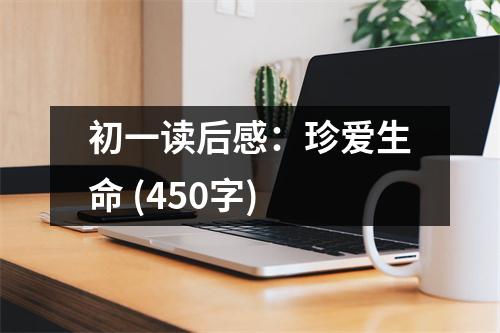初一讀后感：珍愛(ài)生命 (450字)