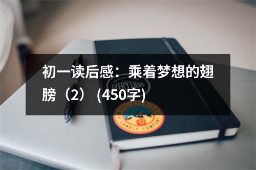 初一讀后感：乘著夢想的翅膀（2） (450字)