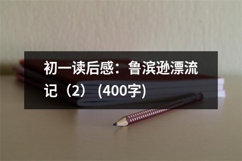 初一讀后感：魯濱遜漂流記（2） (400字)