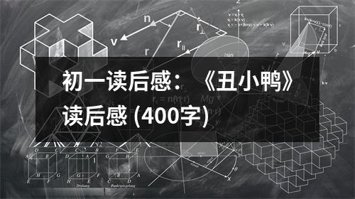 初一讀后感：《丑小鴨》讀后感 (400字)