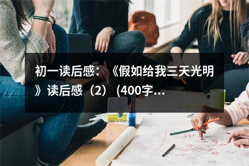 初一讀后感：《假如給我三天光明》讀后感（2） (400字)