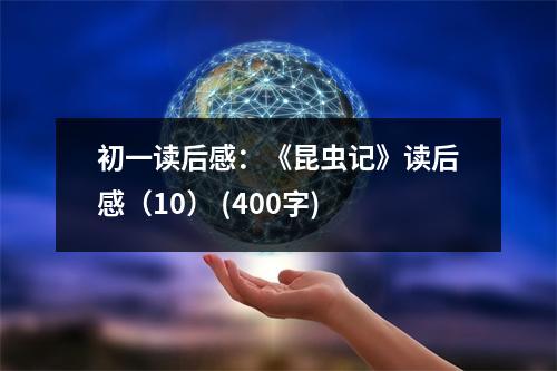 初一讀后感：《昆蟲記》讀后感（10） (400字)