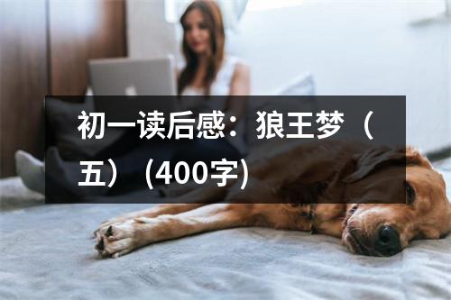 初一讀后感：狼王夢(mèng)（五） (400字)