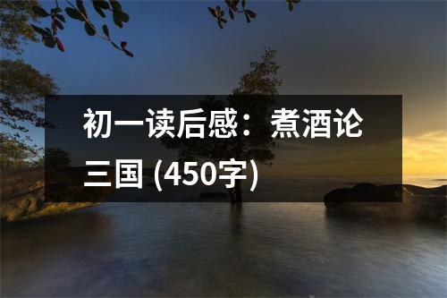 初一讀后感：煮酒論三國(guó) (450字)