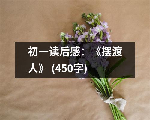 初一讀后感：《擺渡人》 (450字)