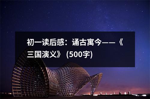 初一讀后感：誦古寓今——《三國(guó)演義》 (500字)