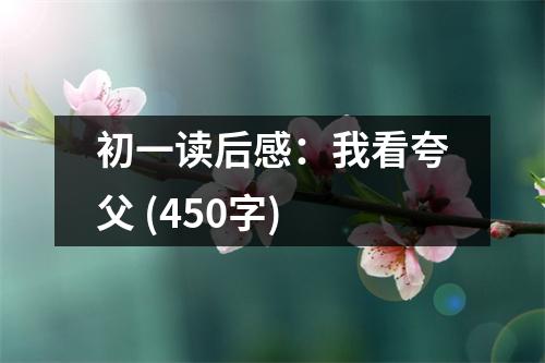 初一讀后感：我看夸父 (450字)