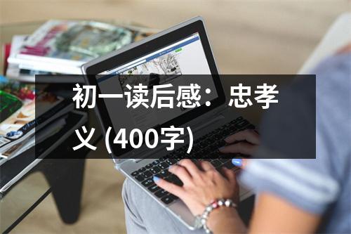 初一讀后感：忠孝義 (400字)