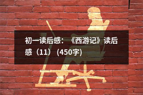 初一讀后感：《西游記》讀后感（11） (450字)
