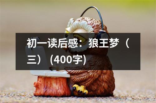 初一讀后感：狼王夢（三） (400字)