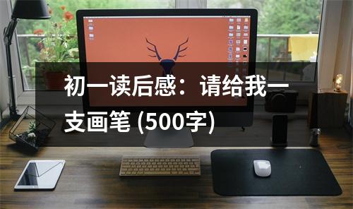 初一讀后感：請(qǐng)給我一支畫(huà)筆 (500字)