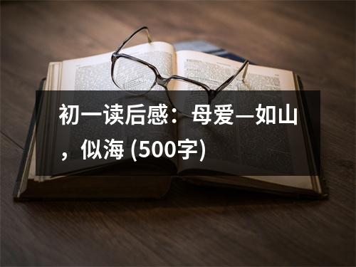 初一讀后感：母愛(ài)—如山，似海 (500字)