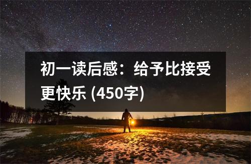 初一讀后感：給予比接受更快樂(lè) (450字)