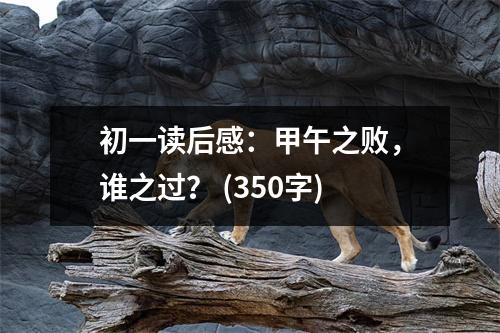 初一讀后感：甲午之敗，誰之過？ (350字)