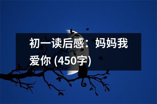 初一讀后感：媽媽我愛你 (450字)