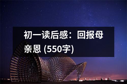 初一讀后感：回報母親恩 (550字)