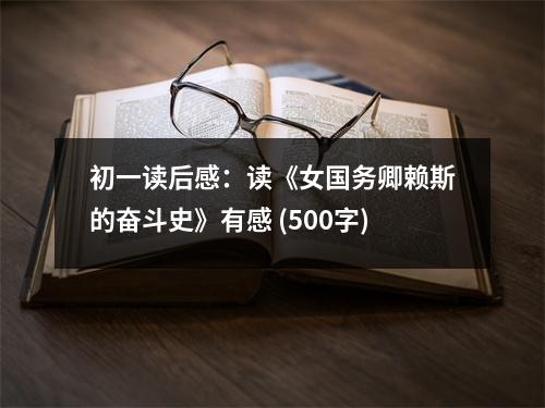 初一讀后感：讀《女國務(wù)卿賴斯的奮斗史》有感 (500字)