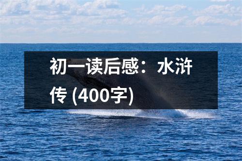 初一讀后感：水滸傳 (400字)