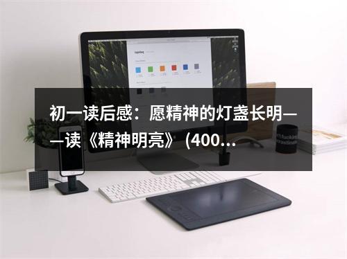 初一讀后感：愿精神的燈盞長(zhǎng)明——讀《精神明亮》 (400字)